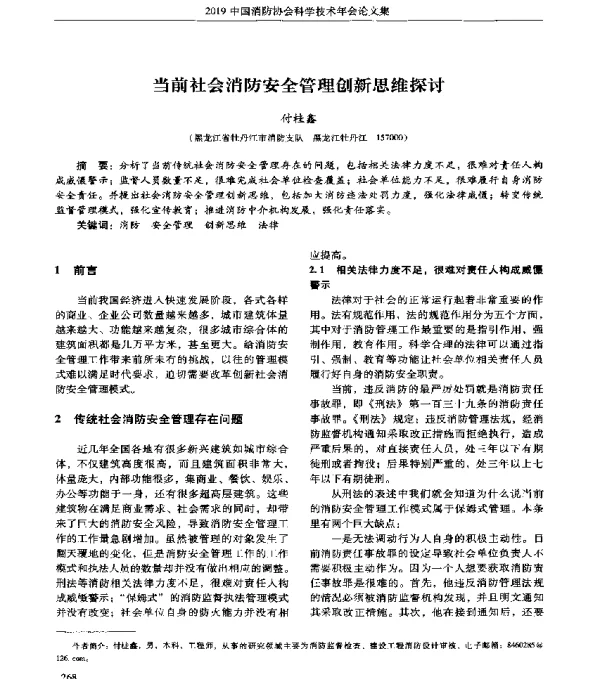 当前社会消防安全管理创新思维探讨