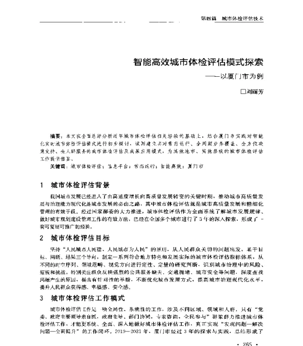 智能高效城市体检评估模式探索--以厦门市为例