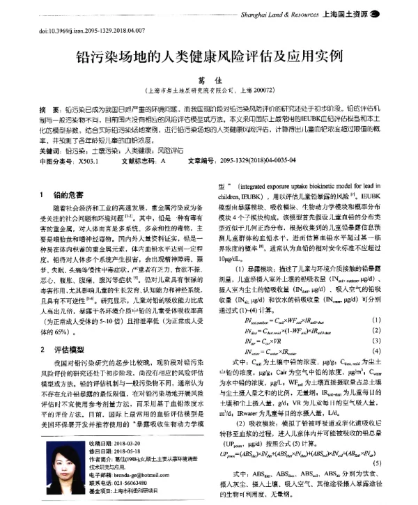 铅污染场地的人类健康风险评估及应用实例