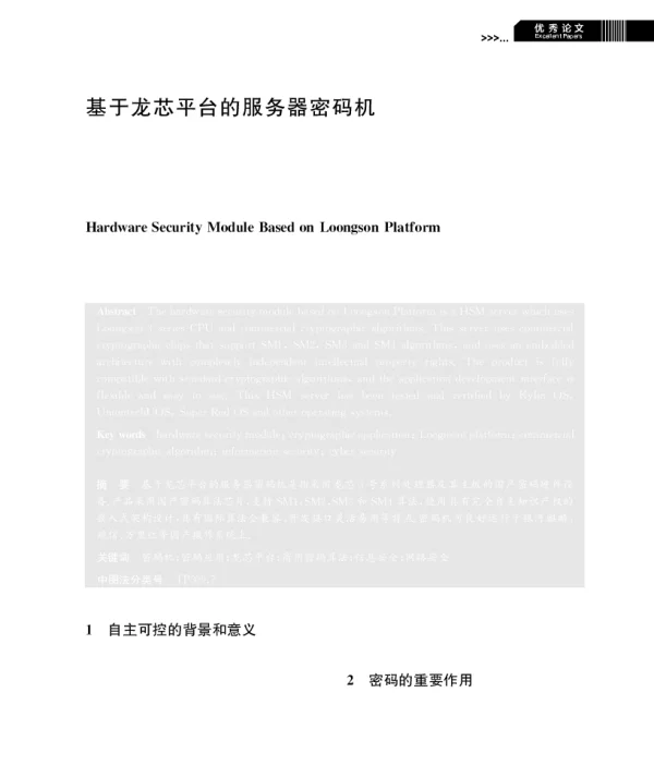 基于龙芯平台的服务器密码机
