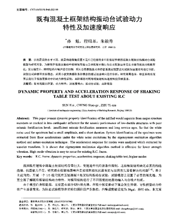 既有混凝土框架结构振动台试验动力特性及加速度响应