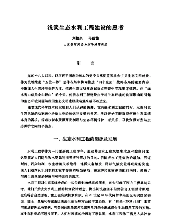 浅谈生态水利工程建设的思考