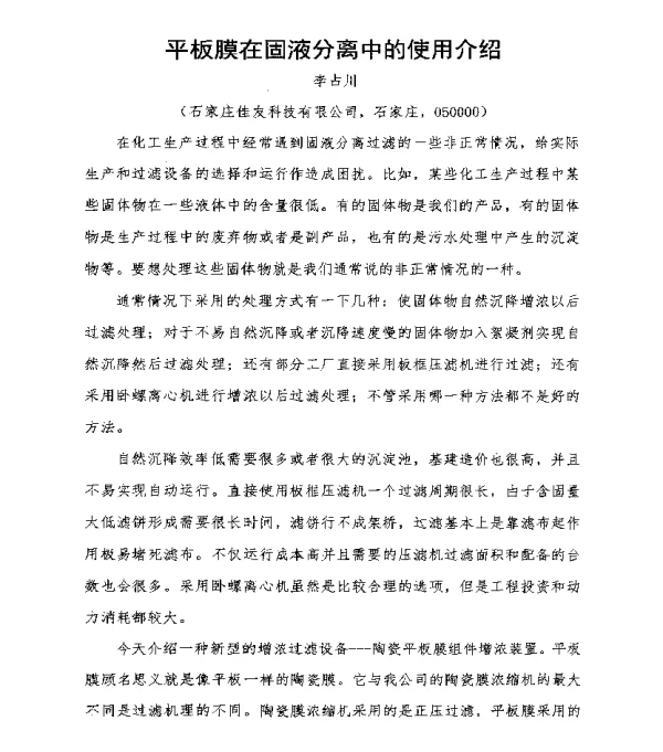 平板膜在固液分离中的使用介绍
