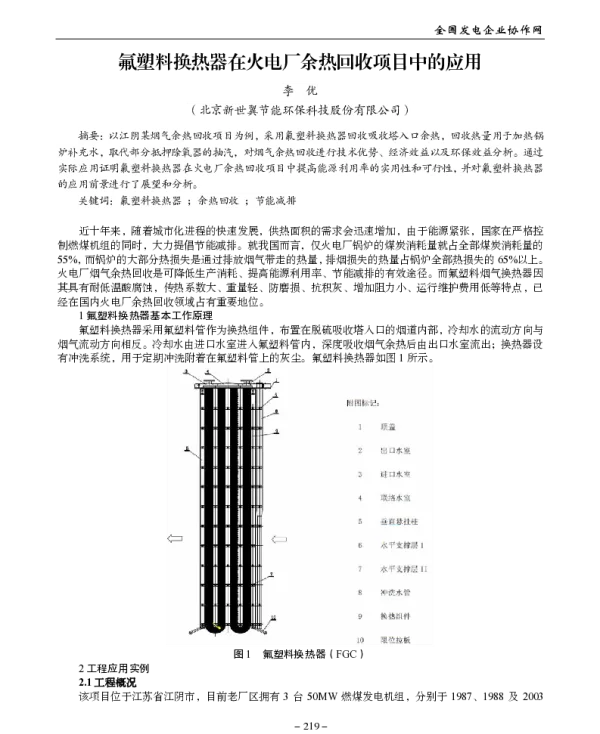 氟塑料换热器在火电厂余热回收项目中的应用