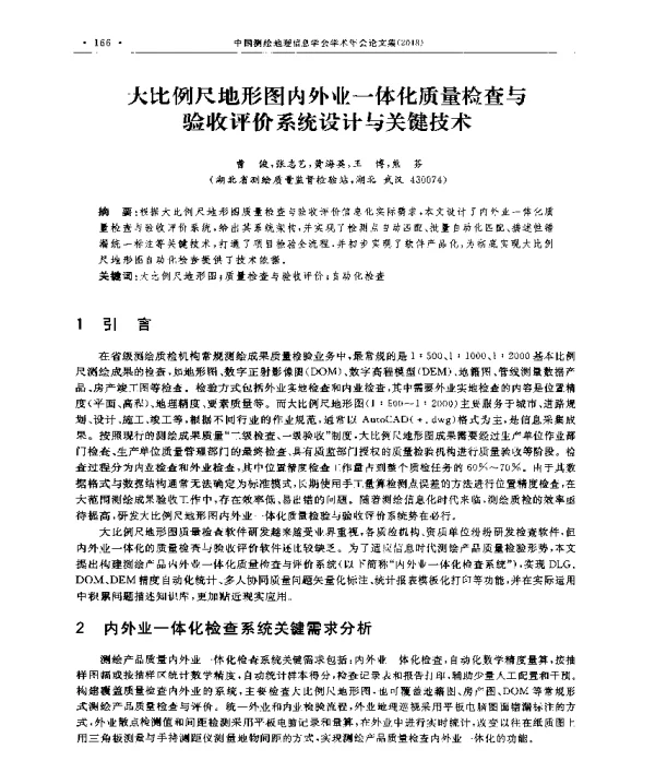 大比例尺地形图内外业一体化质量检查与验收评价系统设计与关键技术