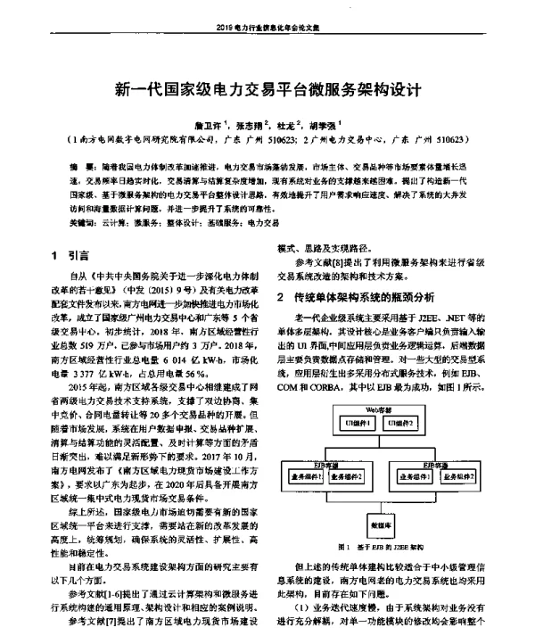 新一代国家级电力交易平台微服务架构设计