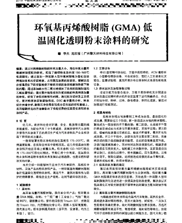 环氧基丙烯酸树脂(GMA)低温固化透明粉末涂料的研究