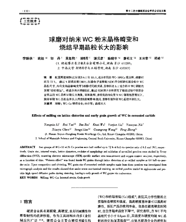 球磨对纳米WC粉末晶格畸变和烧结早期晶粒长大的影响