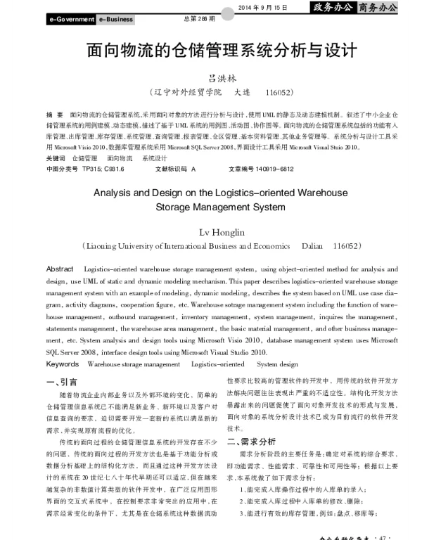 面向物流的仓储管理系统分析与设计
