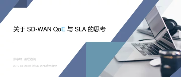 关于SD-WANQoE与SLA的思考