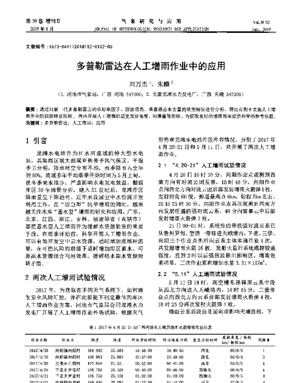 多普勒雷达在人工增雨作业中的应用