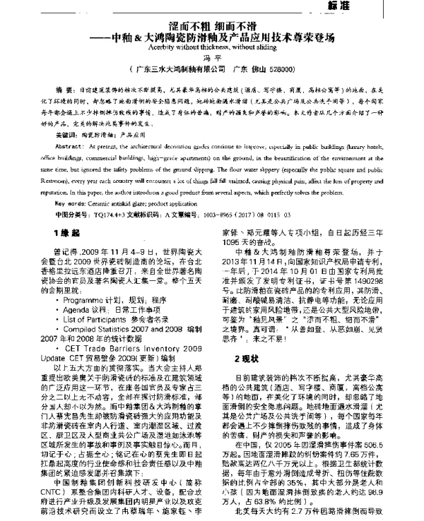涩而不粗细而不滑--中釉&大鸿陶瓷防滑釉及产品应用技术尊荣登场