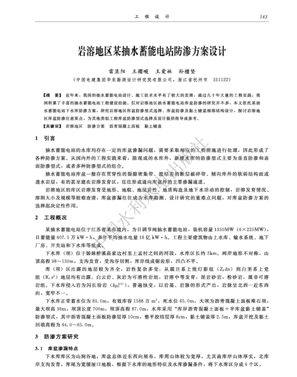 岩溶地区某抽水蓄能电站防渗方案设计