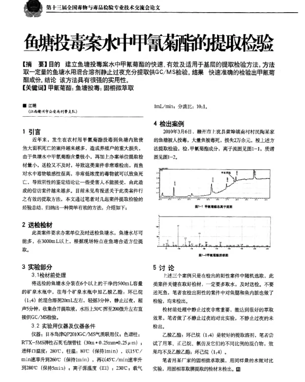 鱼塘投毒案水中甲氰聚酯提取检验