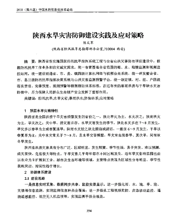 陕西水旱灾害防御建设实践及应对策略
