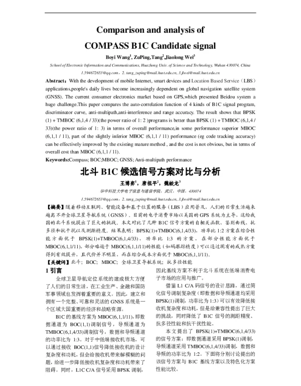 北斗B1C候选信号方案对比与分析