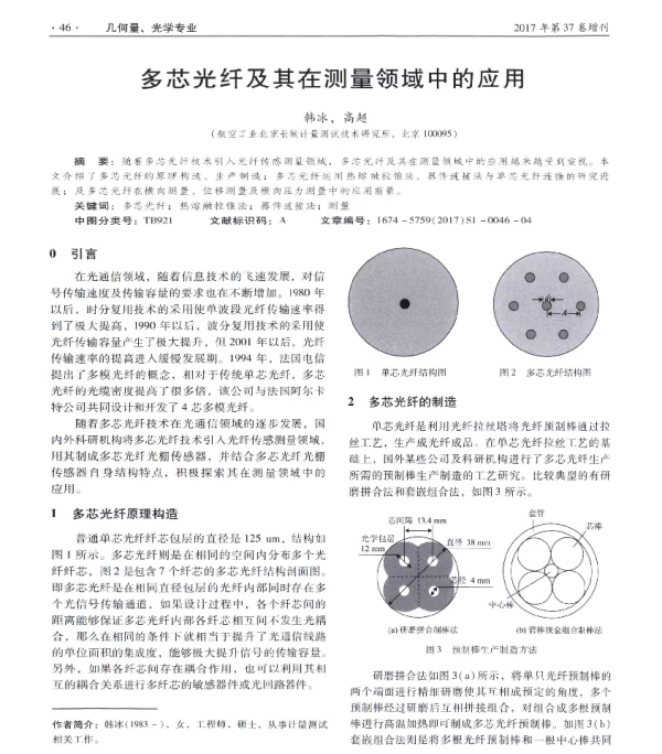 多芯光纤及其在测量领域中的应用