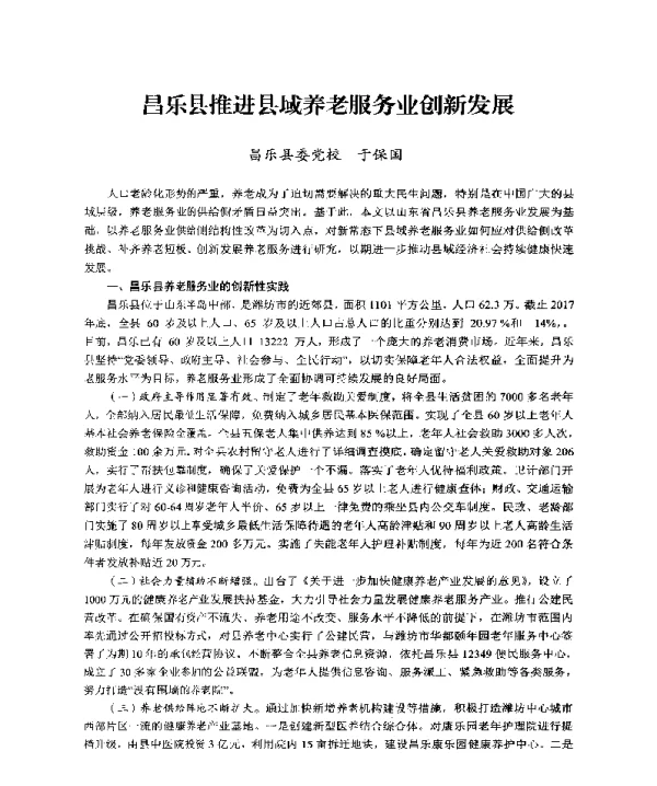 昌乐县推进县域养老服务业创新发展