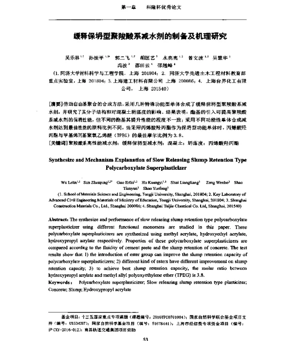 缓释保坍型聚羧酸系减水剂的制备及机理研究