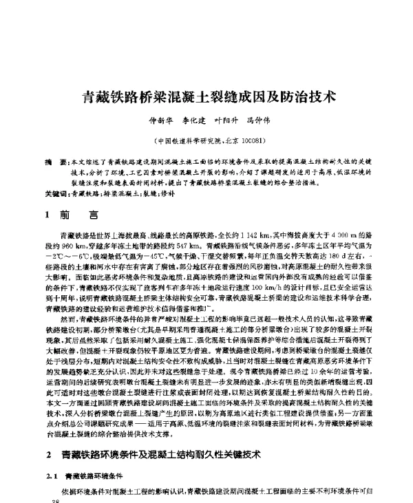 青藏铁路桥梁混凝土裂缝成因及防治技术