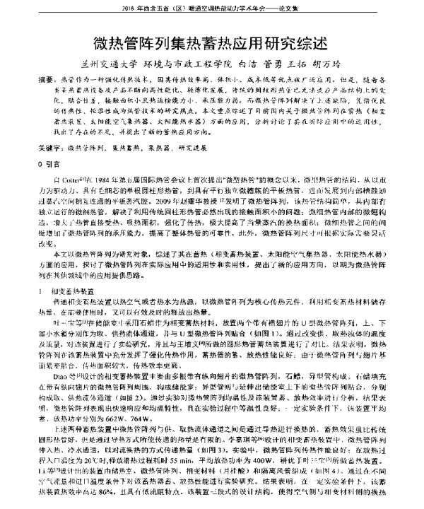 微热管阵列集热蓄热应用研究综述