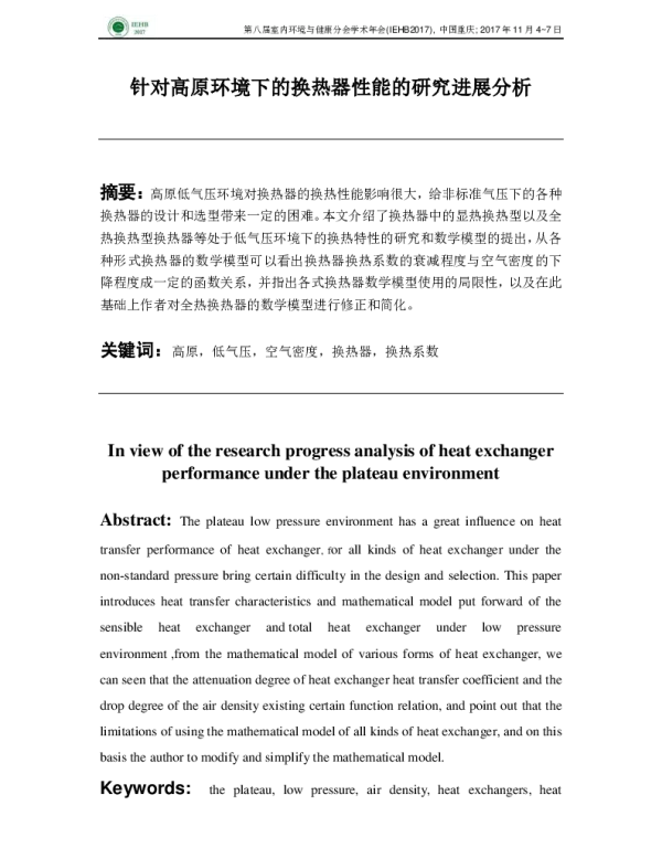 针对高原环境下的换热器性能研究进展分析