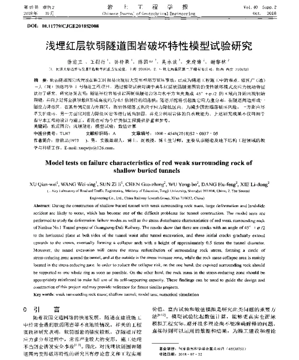 浅埋红层软弱隧道围岩破坏特性模型试验研究