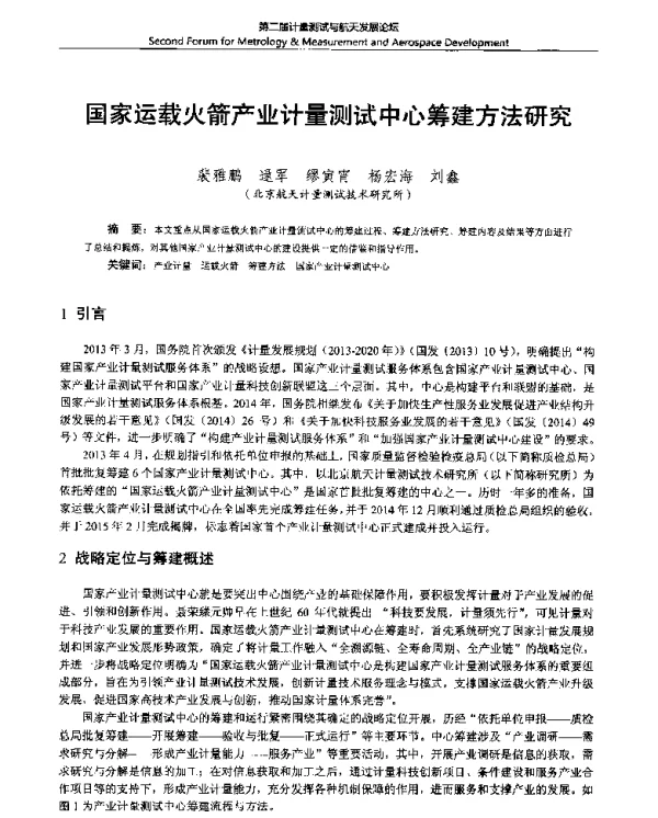 国家运载火箭产业计量测试中心筹建方法研究