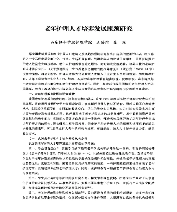 老年护理人才培养发展瓶颈研究