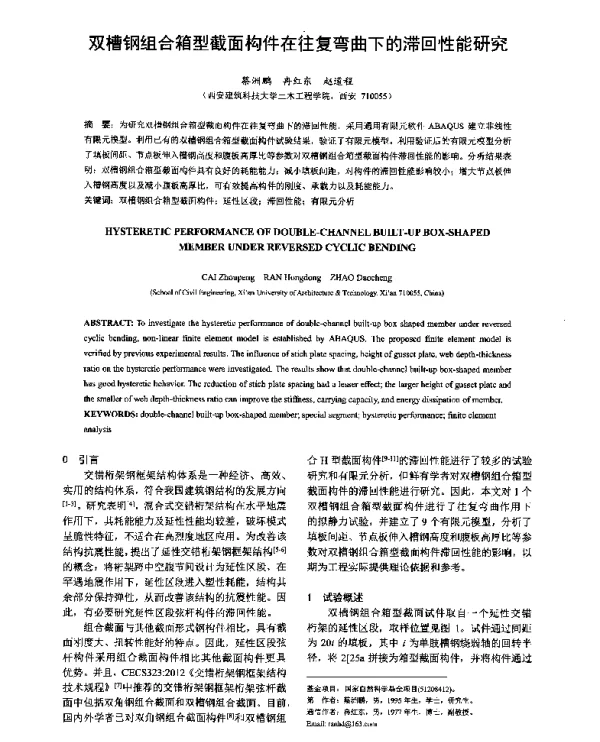 双槽钢组合箱型截面构件在往复弯曲下的滞回性能研究