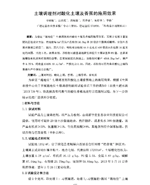 土壤调理剂对酸化土壤及香蕉的施用效果