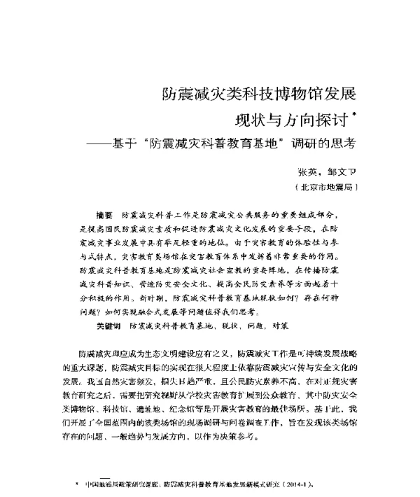 防震减灾类科技博物馆发展现状与方向探讨--基于防震减灾科普教育基地调研的思考