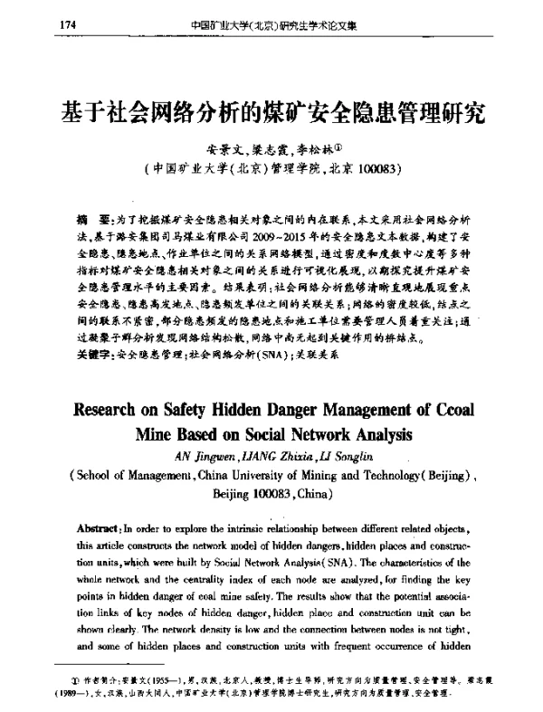 基于社会网络分析的煤矿安全隐患管理研究
