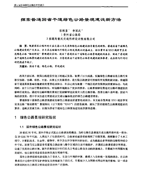 探索普通国省干道绿色公路景观建设新方法