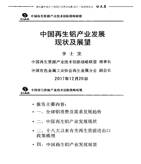 中国再生铝产业发展现状及展望