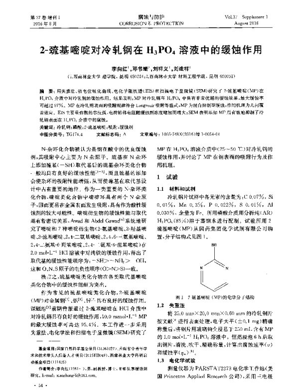 2-巯基嘧啶对冷轧钢在H3PO4溶液中的缓蚀作用