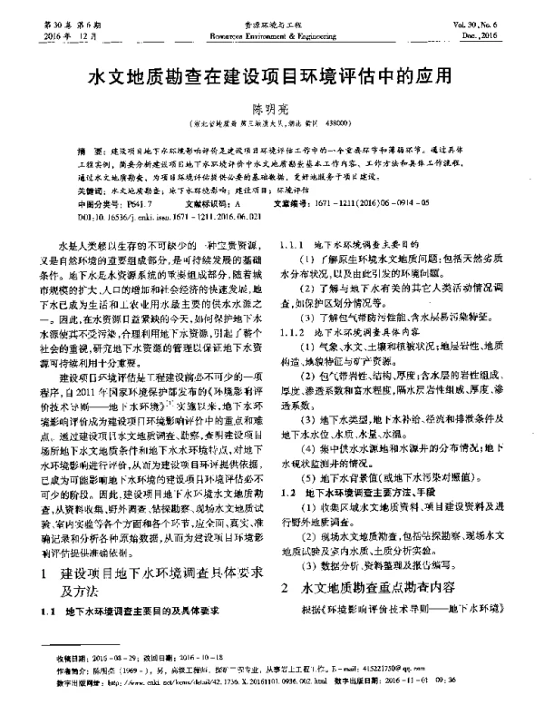 水文地质勘查在建设项目环境评估中的应用