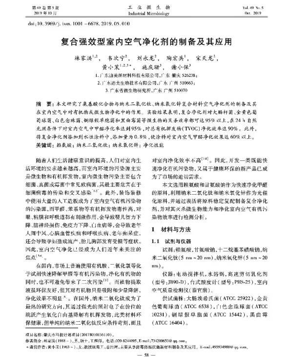 复合强效型室内空气净化剂的制备及其应用
