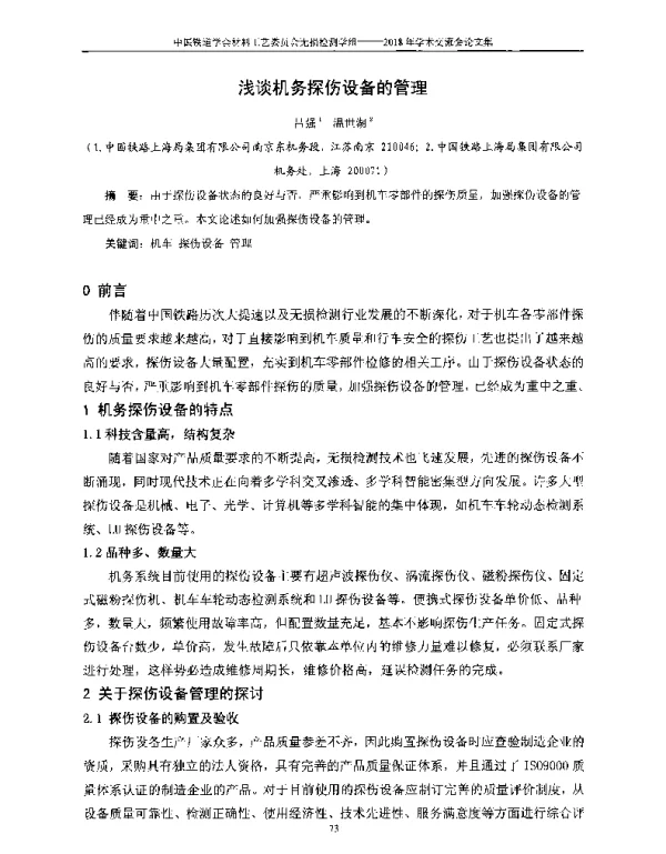 浅谈机务探伤设备的管理