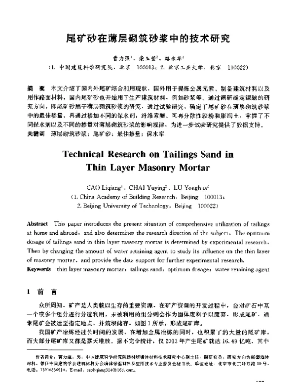 尾矿砂在薄层砌筑砂浆中的技术研究