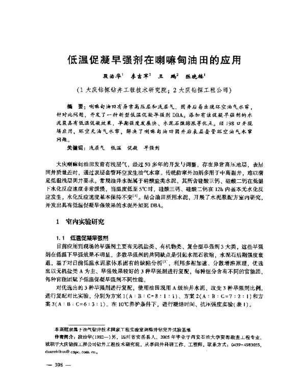 低温促凝早强剂在喇嘛甸油田的应用