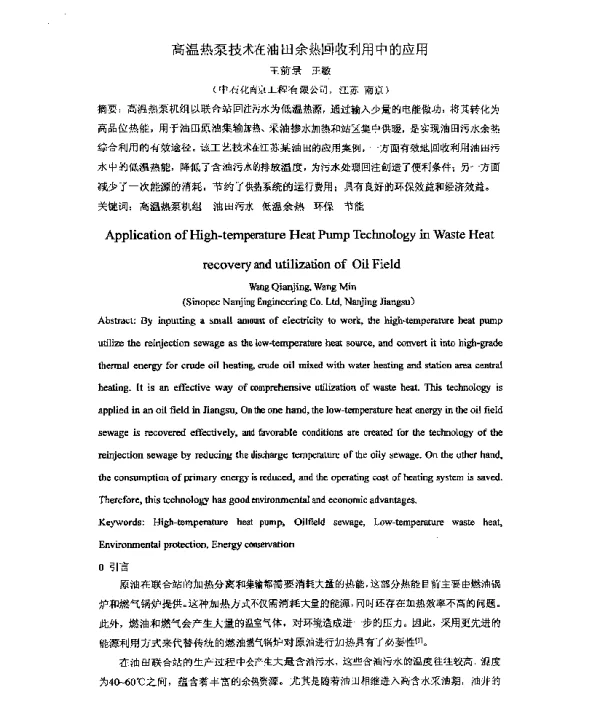 高温热泵技术在油田余热回收利用中的应用