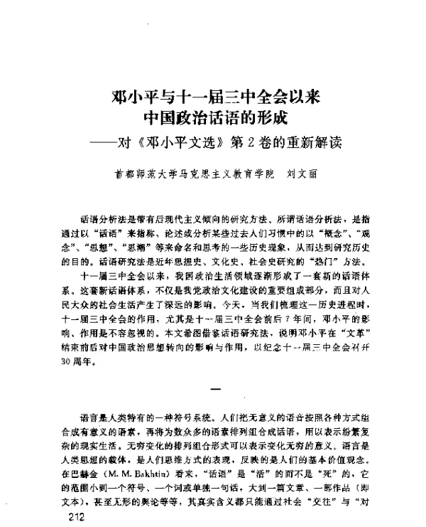 邓小平与十一届三中全会以来中国政治话语的形成--对《邓小平文选》第2卷的重新解读