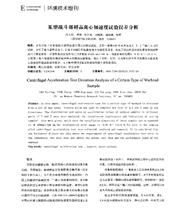 某型战斗部样品离心加速度试验误差分析