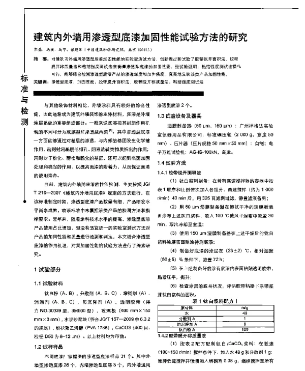 建筑内外墙用渗透型底漆加固性能试验方法的研究