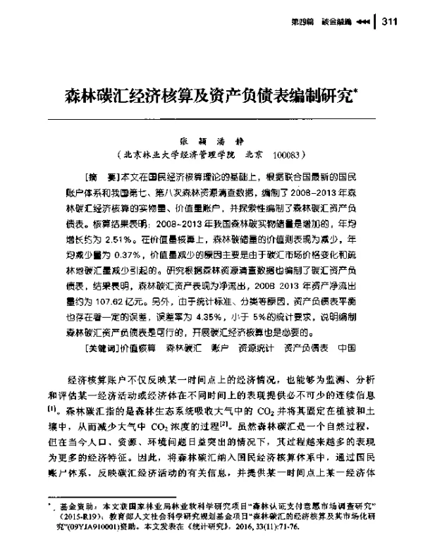 森林碳汇经济核算及资产负债表编制研究