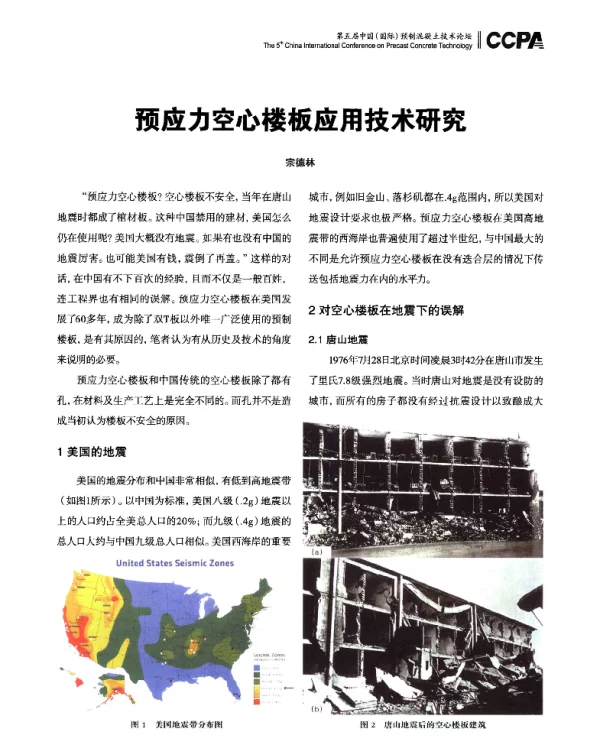 预应力空心楼板应用技术研究
