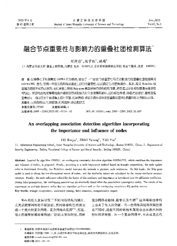 融合节点重要性与影响力的重叠社团检测算法