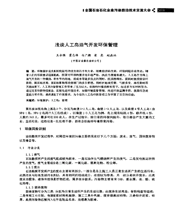 浅谈人工岛油气开发环保管理