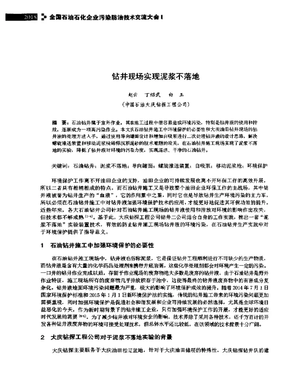 钻井现场实现泥浆不落地